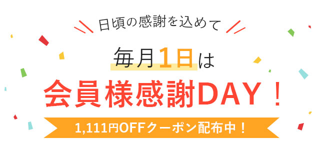 ソフトバンクセレクションの日】毎月1日は1,111円OFFクーポン配布中！-SoftBank SELECTION メールマガジン-