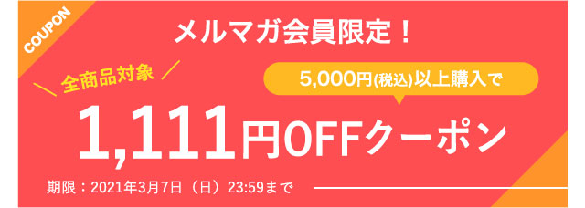 ソフトバンクセレクションの日】毎月1日は1,111円OFFクーポン配布中！-SoftBank SELECTION メールマガジン-