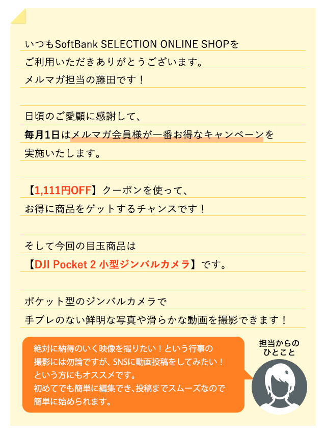 ソフトバンクセレクションの日】毎月1日は1,111円OFFクーポン配布中！-SoftBank SELECTION メールマガジン-