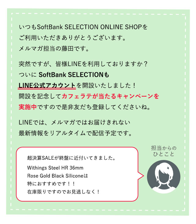 Line開設記念 カフェラテが当たるキャンペーン実施中 3月31日まで Softbank Selection メールマガジン