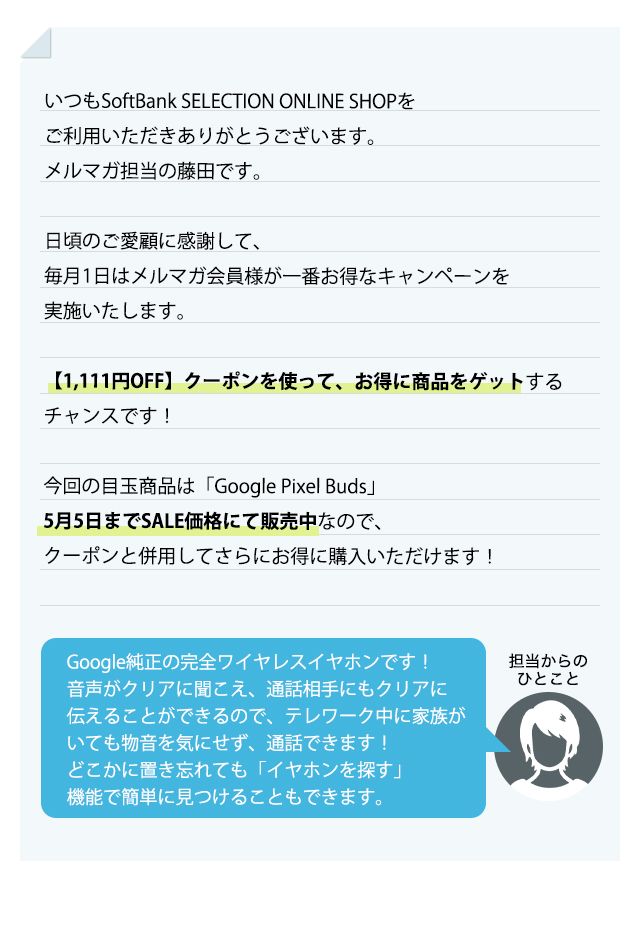 ソフトバンクセレクションの日】毎月1日は1,111円クーポン配布中