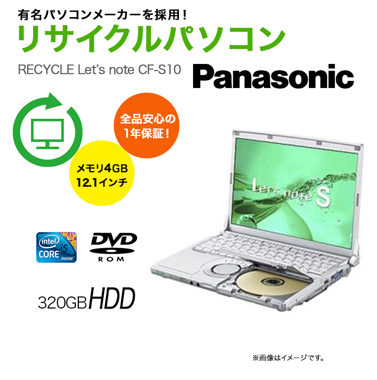 リサイクルノートパソコン Panasonic パナソニック Let Snote Cf S10