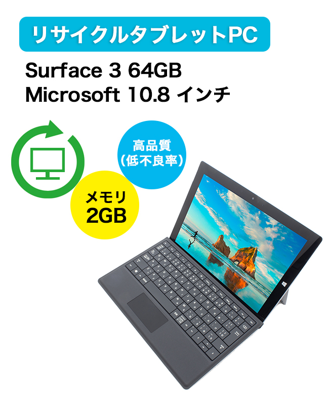 リサイクルタブレットpc Surface 3 64gb Microsoft 10 8 インチ