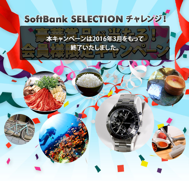 SoftBank SELECTIONチャレンジ！豪華賞品が当たる！会員様限定キャンペーン