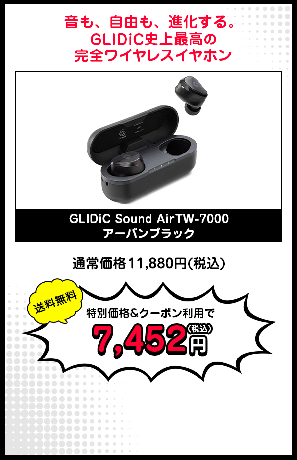 GLIDiC Sound Air TW-7000アーバンブラック