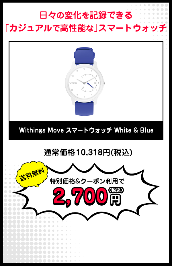 Withings Move スマートウォッチ　White & Blue