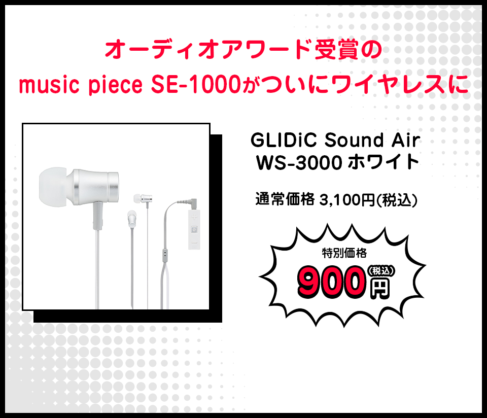アウトレット GLIDiC Sound Air WS-3000ホワイト