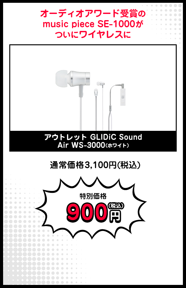 アウトレット GLIDiC Sound Air WS-3000ホワイト