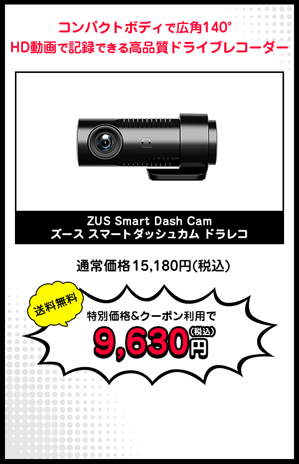 ZUS Smart Dash Cam ズース スマートダッシュカム ドラレコ