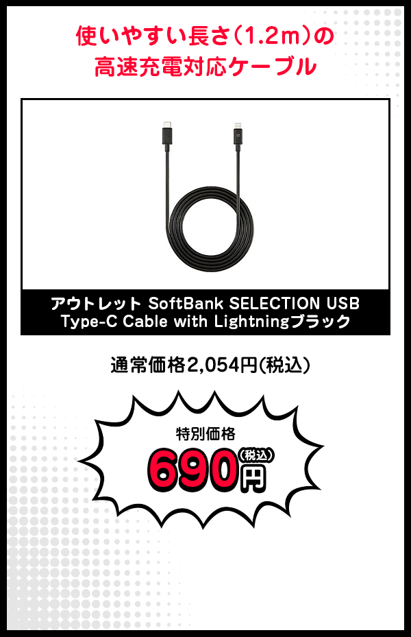 アウトレット SoftBank SELECTION USB Type-C Cable with Lightningブラック