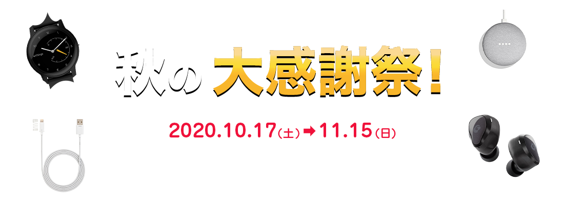SoftBank SELECTION 秋の大感謝祭！ 2020.10.17 -> 11.15