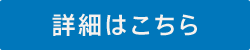 詳細はこちら