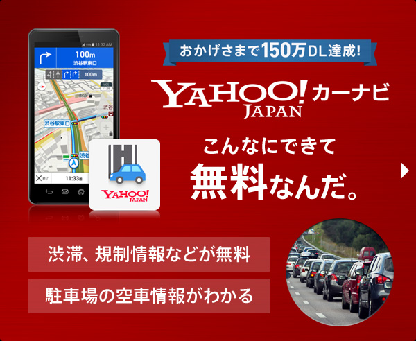 YAHOO!JAPAN カーナビ おかげさまで150万DL達成！ こんなにできて無料なんだ。 渋滞、規制情報などが無料 駐車場の空車情報がわかる