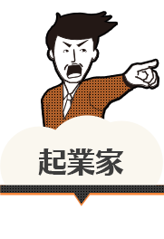 起業家（社内の風雲児。前例なんて関係ありません