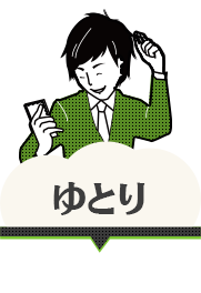 ゆとり（毎日がNo残業。とにかくプライベート重視ですがなにか）