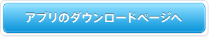 アプリのダウンロードページへ