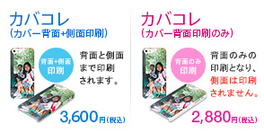 カバコレ（カバー背面+側面印刷）3，600円（税込）　／ カバコレ（カバー背面印刷のみ）2，880円（税込）