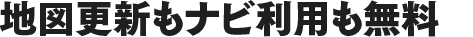 地図もナビも無料で自動更新