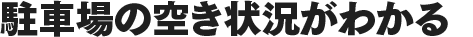 駐車場の空き状況がわかる