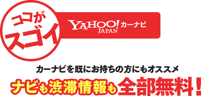 カーナビを既にお持ちの方にもオススメ ナビも渋滞情報も全部無料