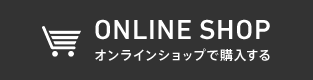 ONLINE SHOP オンラインショップで購入する
