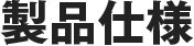 製品仕様