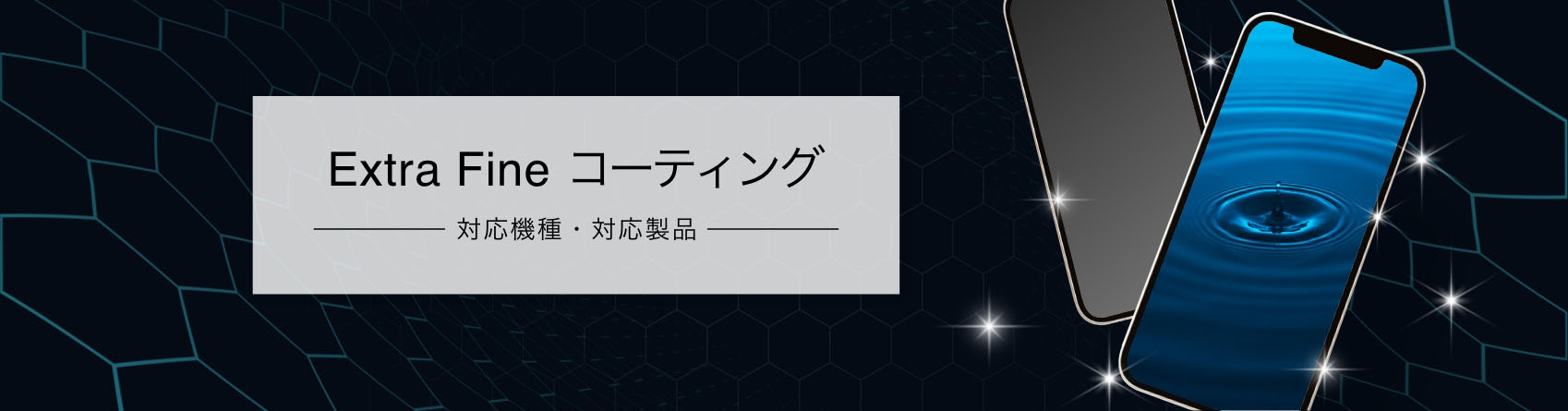 Extra Fine コーティング 対象機種・対応製品（リンクバナー）