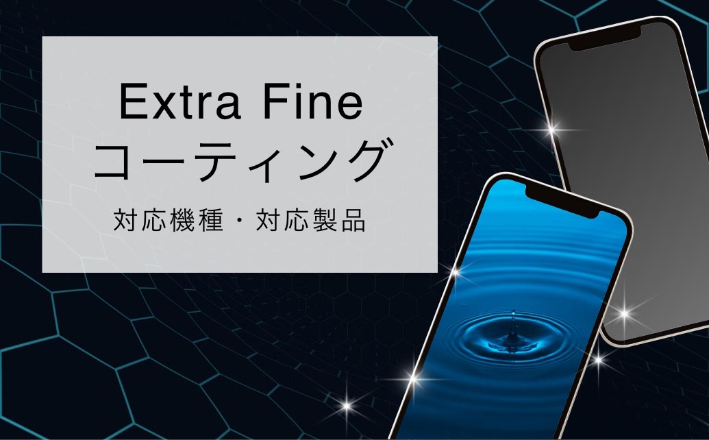 Extra Fine コーティング 対象機種・対応製品（リンクバナー）