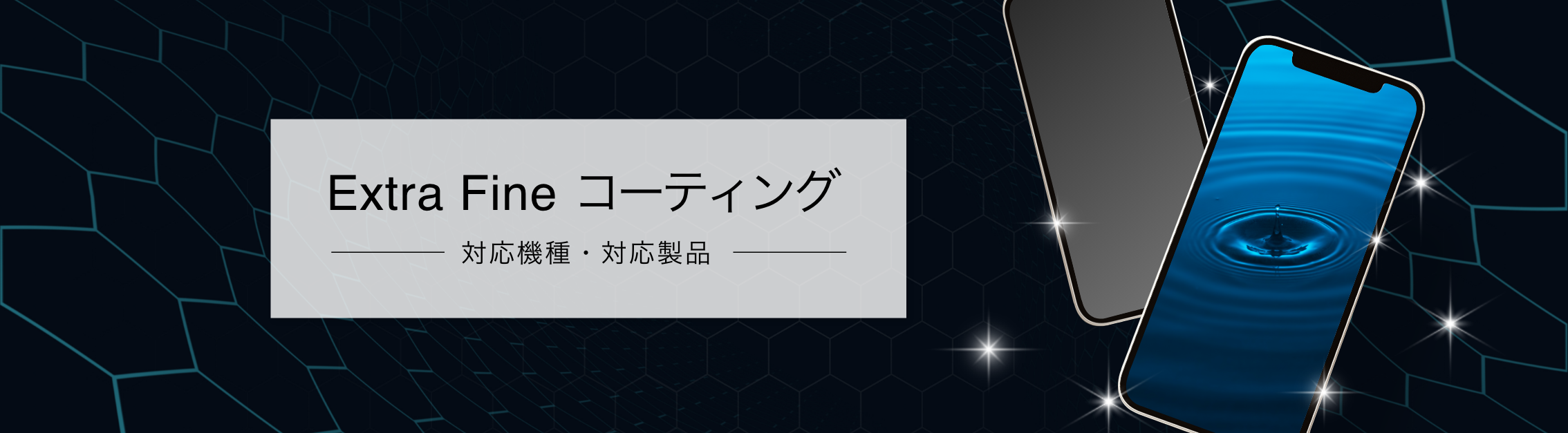 Extra Fine コーティング 対応機種・対応製品