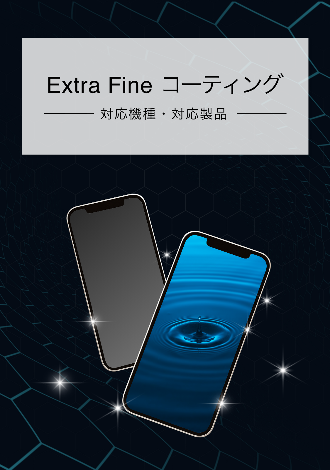 Extra Fine コーティング 対応機種・対応製品